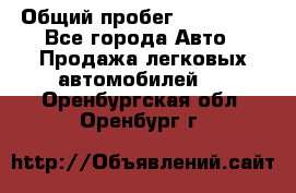  › Общий пробег ­ 100 000 - Все города Авто » Продажа легковых автомобилей   . Оренбургская обл.,Оренбург г.